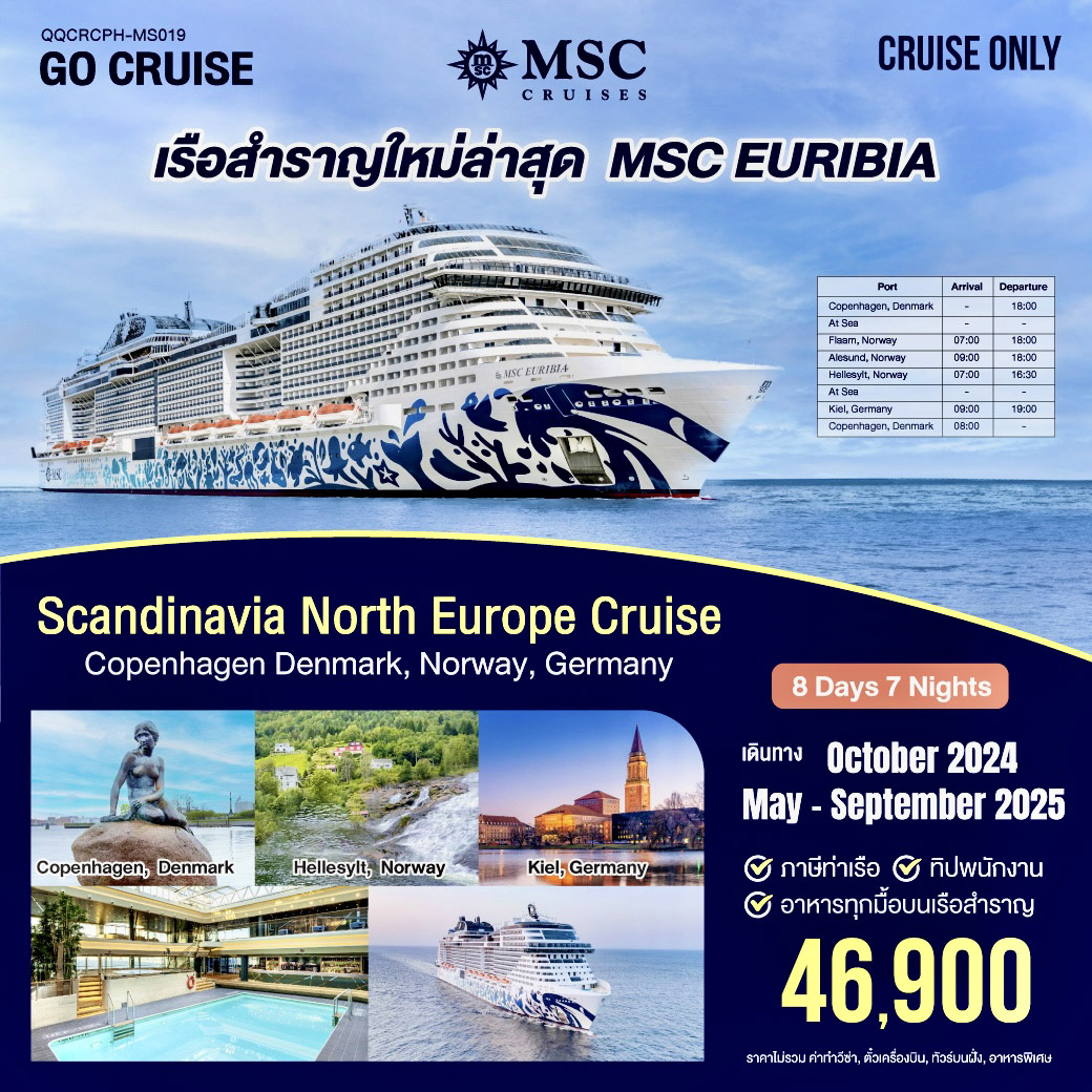 เรือสำราญลำใหม่ล่าสุด MSC EURIBIA ( เที่ยว Scandinavia North Europe Cruise) Copenhagen Denmark , Norway , Germany    “  8 วัน 7 คืน (Cruise Only)