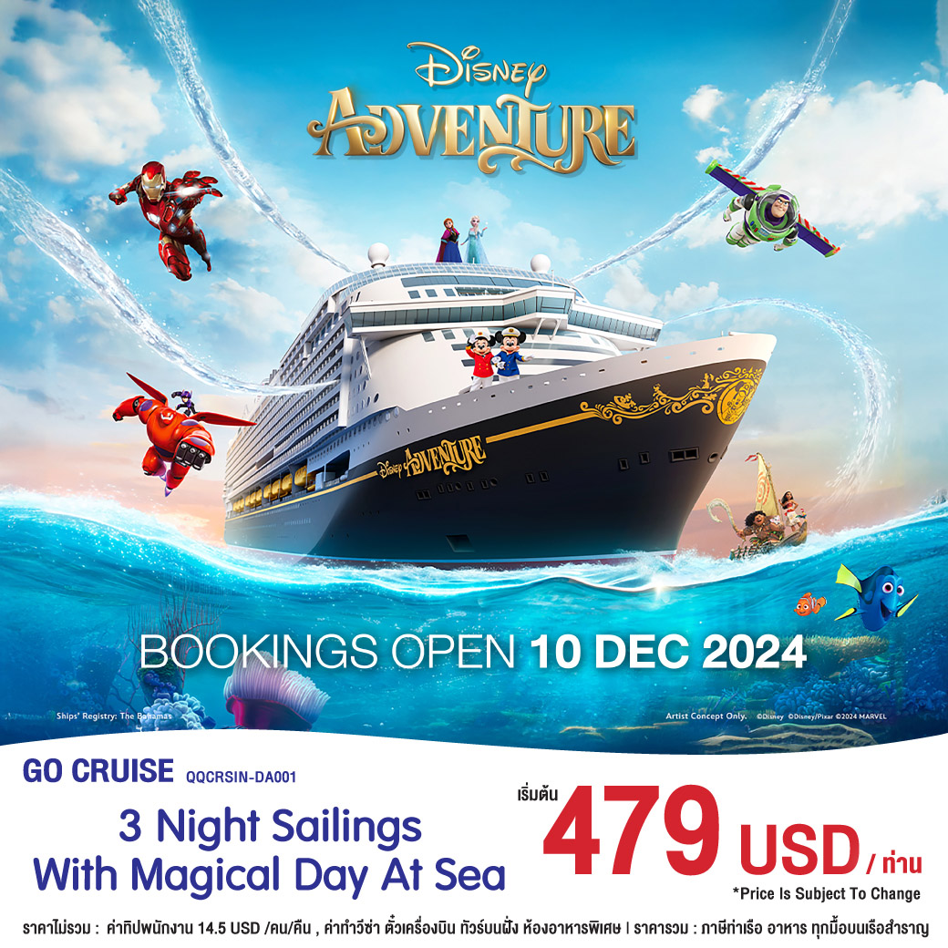 สวนสนุกลอยน้ำ Disney Adventure เปิดจอง 10 ธันวาคม 67 เรือใหม่ใหญ่ที่สุดในเอเชีย ของ Disney Cruise เส้นทาง สิงคโปร์ 4 วัน 3 คืน