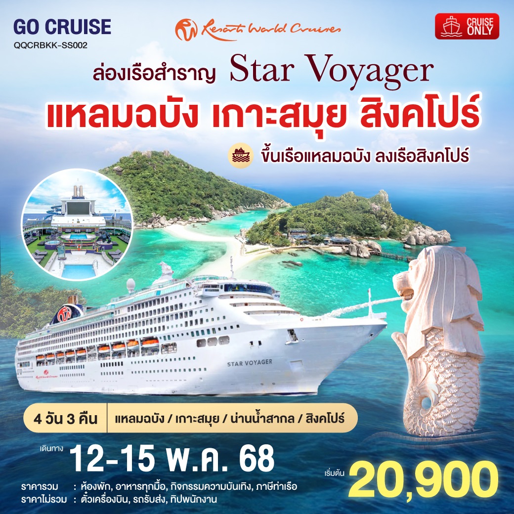 Star Voyager / ทริป  แหลมฉบัง•สมุย•สิงคโปร์4 วัน 3 คืน