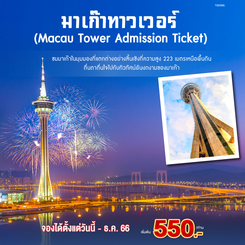 Macau Tower Admission Ticket