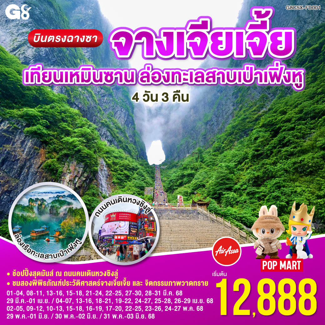 QQG8CSX-FD001 บินตรงฉางซา จางเจียเจี้ย เทียนเหมินซาน  ล่องทะเลสาบเป่าเฟิ่งหู  4 วัน 3 คืน โดย ไทย แอร์เอเชีย (FD)