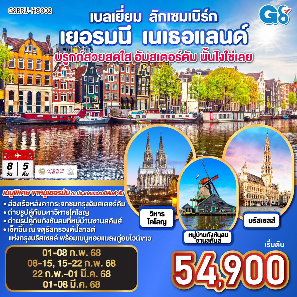 QQG8BRU-HO002 บรูกก์สวยสดใส อัมสเตอร์ดัม นั้นไงใช่เลย เบลเยี่ยม - ลักเซมเบิร์ก  เยอรมนี - เนเธอแลนด์ 8 วัน 5 คืน โดยสายการบิน JUNEYAO AIRLINES