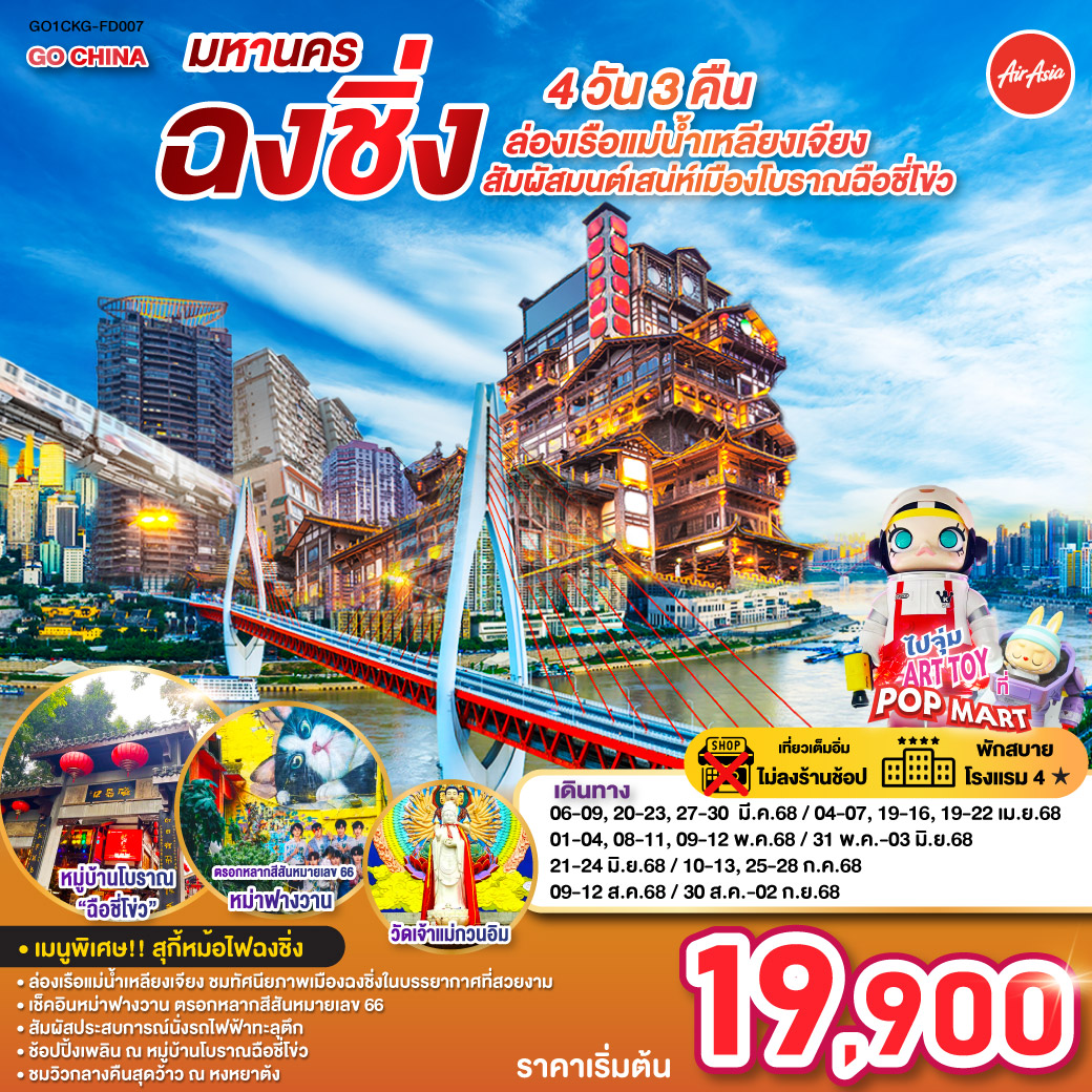 QQGO1CKG-FD007 มหานครฉงชิ่ง – ล่องเรือแม่น้ําเหลียงเจียง สัมผัสมนต์เสน่ห์เมืองโบราณฉือชี่โข่ว 4 วัน 3 คืน ไม่ลงร้านช้อป!!! โดยสายการบิน Air Asia (FD)