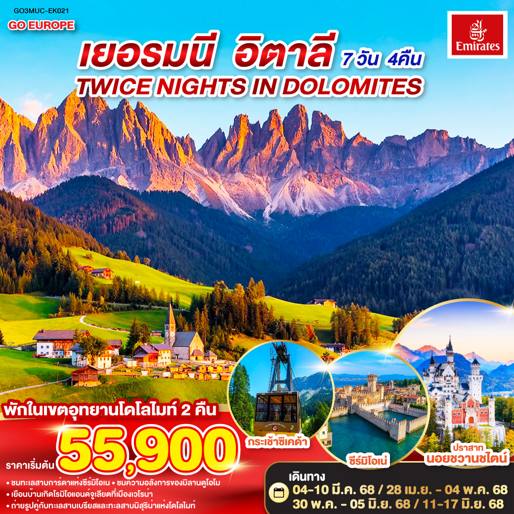 QQGO3MUC-EK021 TWICE NIGHTS IN DOLOMITES เยอรมนี - อิตาลี   7 วัน 4 คืน โดยสายการบิน EMIRATES (EK)