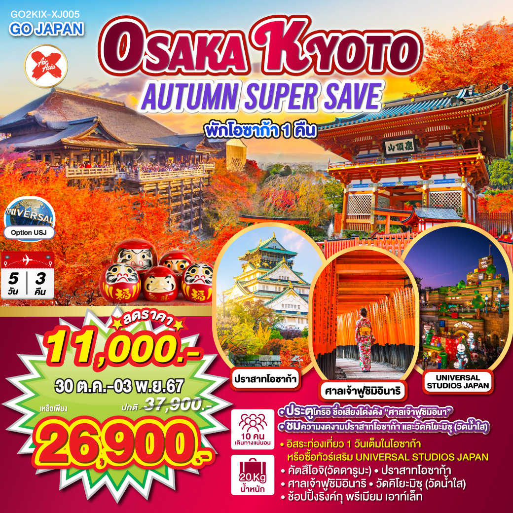 QQGO2KIX-XJ005 OSAKA KYOTO AUTUMN SUPER SAVE 5D 3N โดยสายการบินไทยแอร์เอเชีย เอ็กซ์ [XJ]