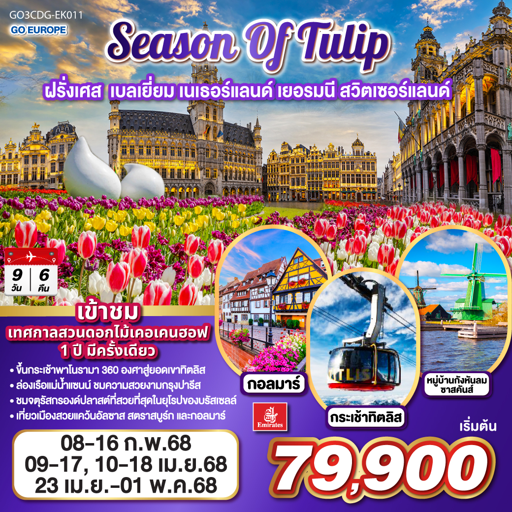 QQGO3CDG-EK011 SEASON OF TULIP ฝรั่งเศส - เบลเยี่ยม - เนเธอร์แลนด์ - เยอรมนี - สวิตเซอร์แลนด์ 9วัน 6คืน โดยสายการบิน Emirates (EK)