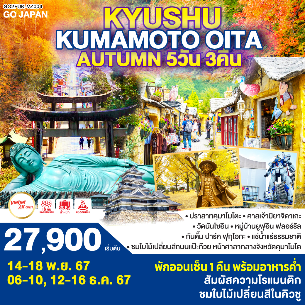 QQGO2FUK-VZ004 KYUSHU KUMAMOTO OITA AUTUMN 5D 3N โดยสายการบินไทยเวียตเจ็ทแอร์ [VZ]