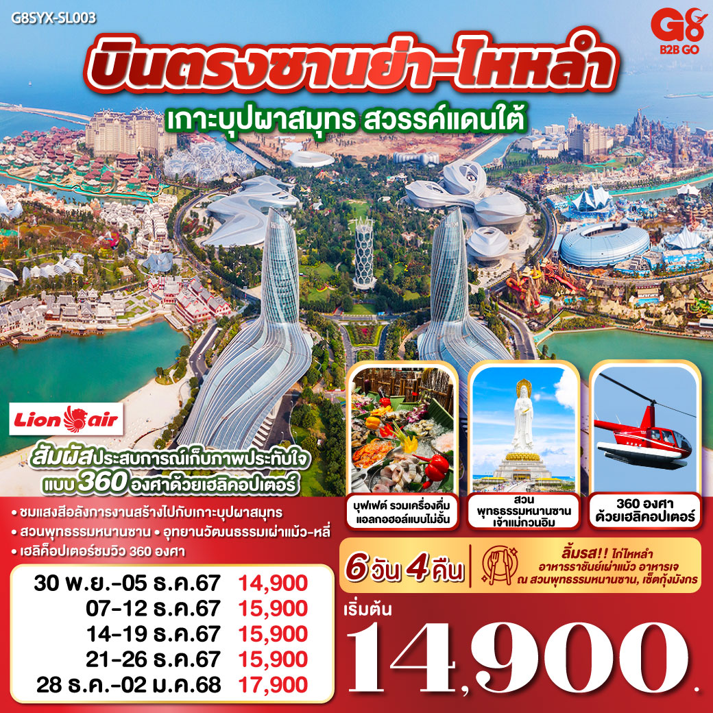 QQG8SYX-SL003 บินตรงซานย่า-ไหหลำ เกาะบุปผาสมุทร สวรรค์แดนใต้ 6 วัน 4 คืน  โดย สายการบิน ไลออนแอร์ (SL)