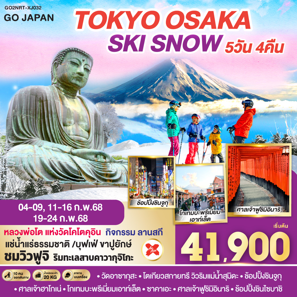 QQGO2NRT-XJ032 TOKYO OSAKA SKI SNOW 6D 4N  โดยสายการบินไทยแอร์เอเชีย เอ็กซ์ [XJ]