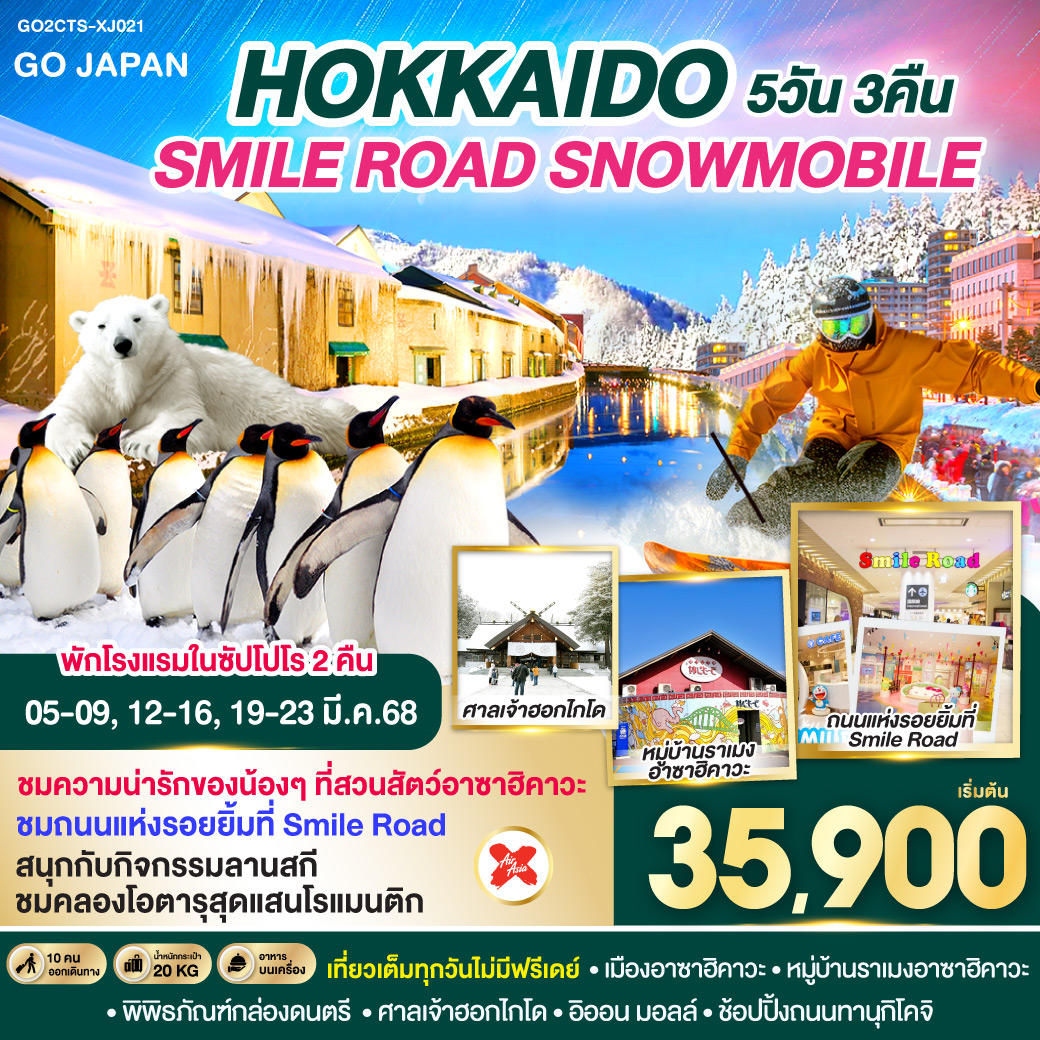 QQGO2CTS-XJ021 HOKKAIDO SMILE ROAD SNOWMOBILE 5D 3N โดยสายการบินไทยแอร์เอเชีย เอ็กซ์ [XJ]