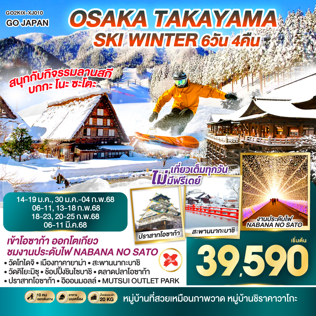 QQGO2KIX-XJ010 OSAKA SHIRAKAWAGO SKI WINTER 6D 4N โดยสายการบินไทยแอร์เอเชีย เอ็กซ์ [XJ]