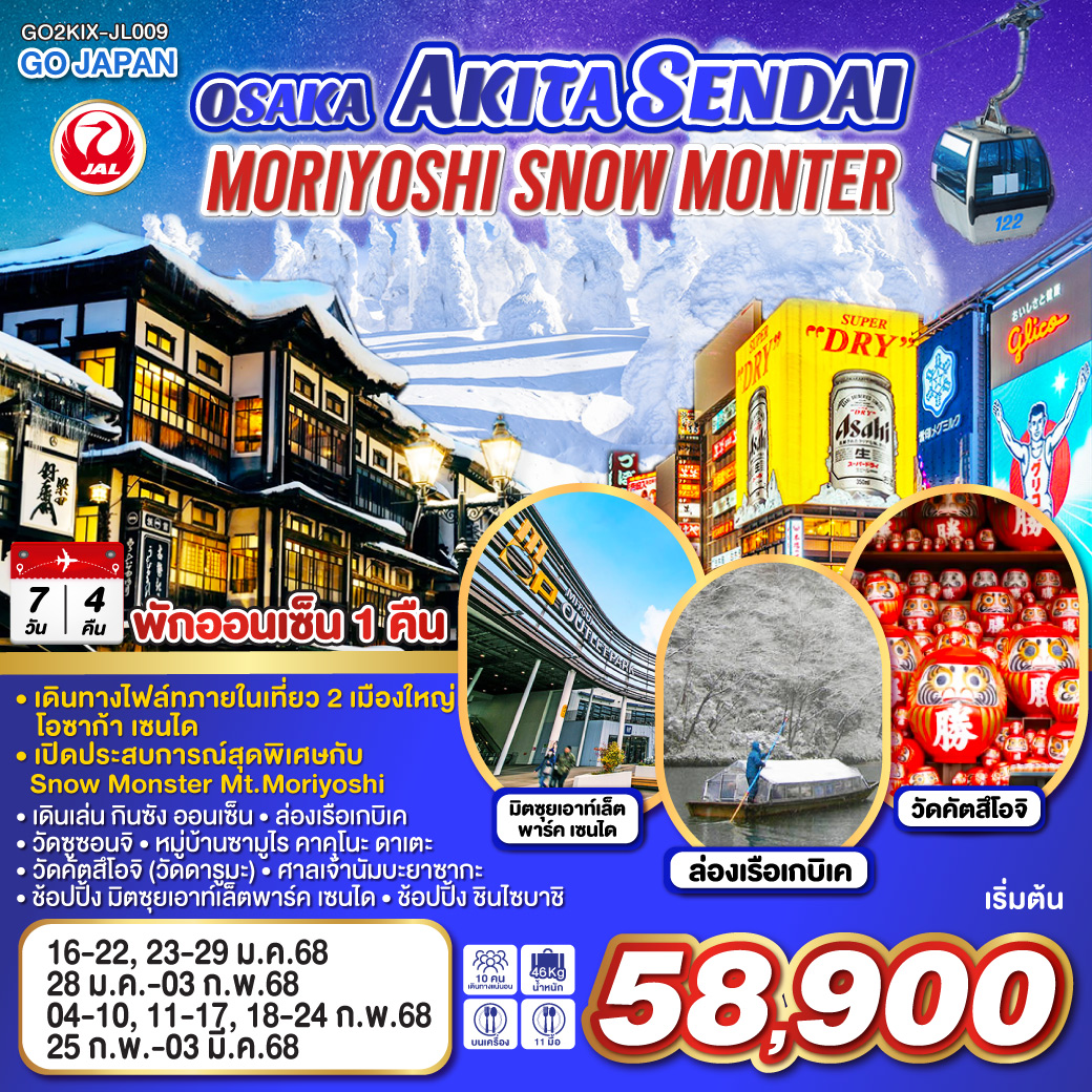 QQGO2KIX-JL009 OSAKA AKITA SENDAI SNOW MONSTER 7D 4N โดยสายการบินเจแปนแอร์ไลน์ [JL]