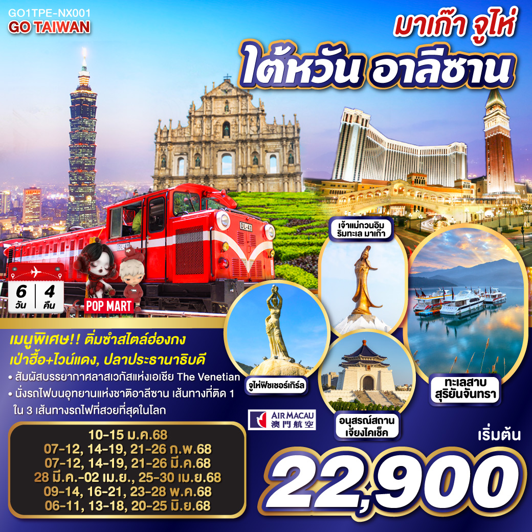 QQGO1TPE-NX001 มาเก๊า จูไห่ ไต้หวัน อาลีซาน 6 วัน 4 คืน โดยสายการบิน AIR MACAU (NX)