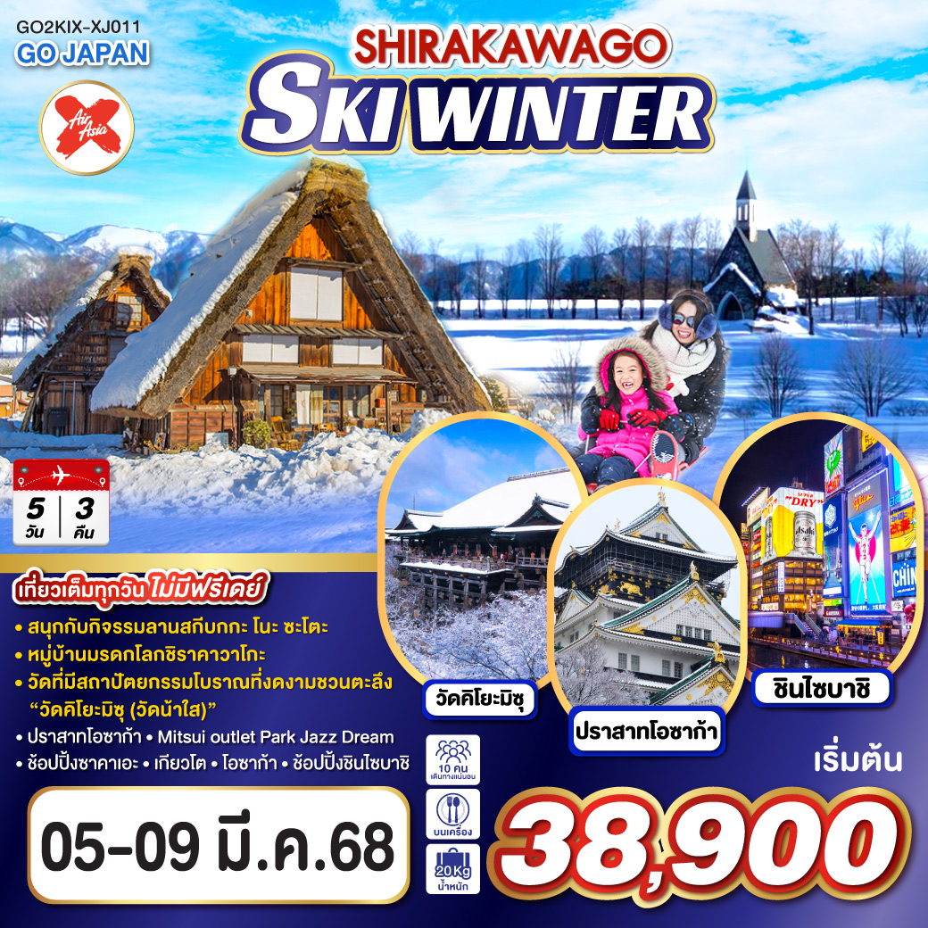 QQGO2KIX-XJ011 SIRAKAWAGO SKI WINTER 5D 3N  โดยสายการไทยบินแอร์เอเชีย เอ็กซ์ [XJ]