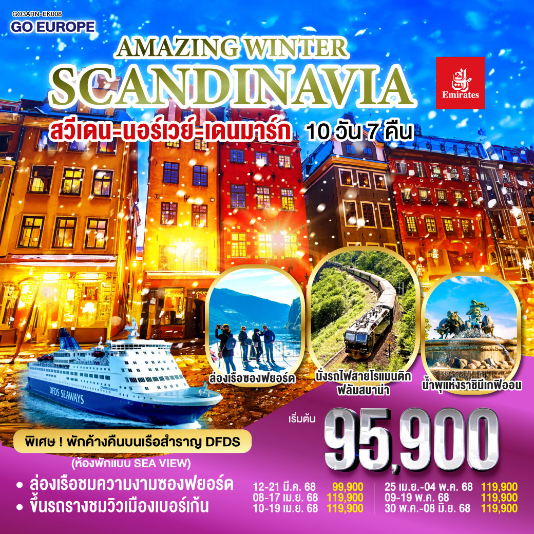 QQGO3ARN-EK008 AMAZING WINTER SCANDINAVIA สวีเดน นอร์เวย์ เดนมาร์ก 10 วัน 7 คืน โดยสายการบิน Emirates (EK) บินหรู ดูสบาย Full Service  เข้าสต๊อกโฮล์ม ออกโคเปนเฮเก้น