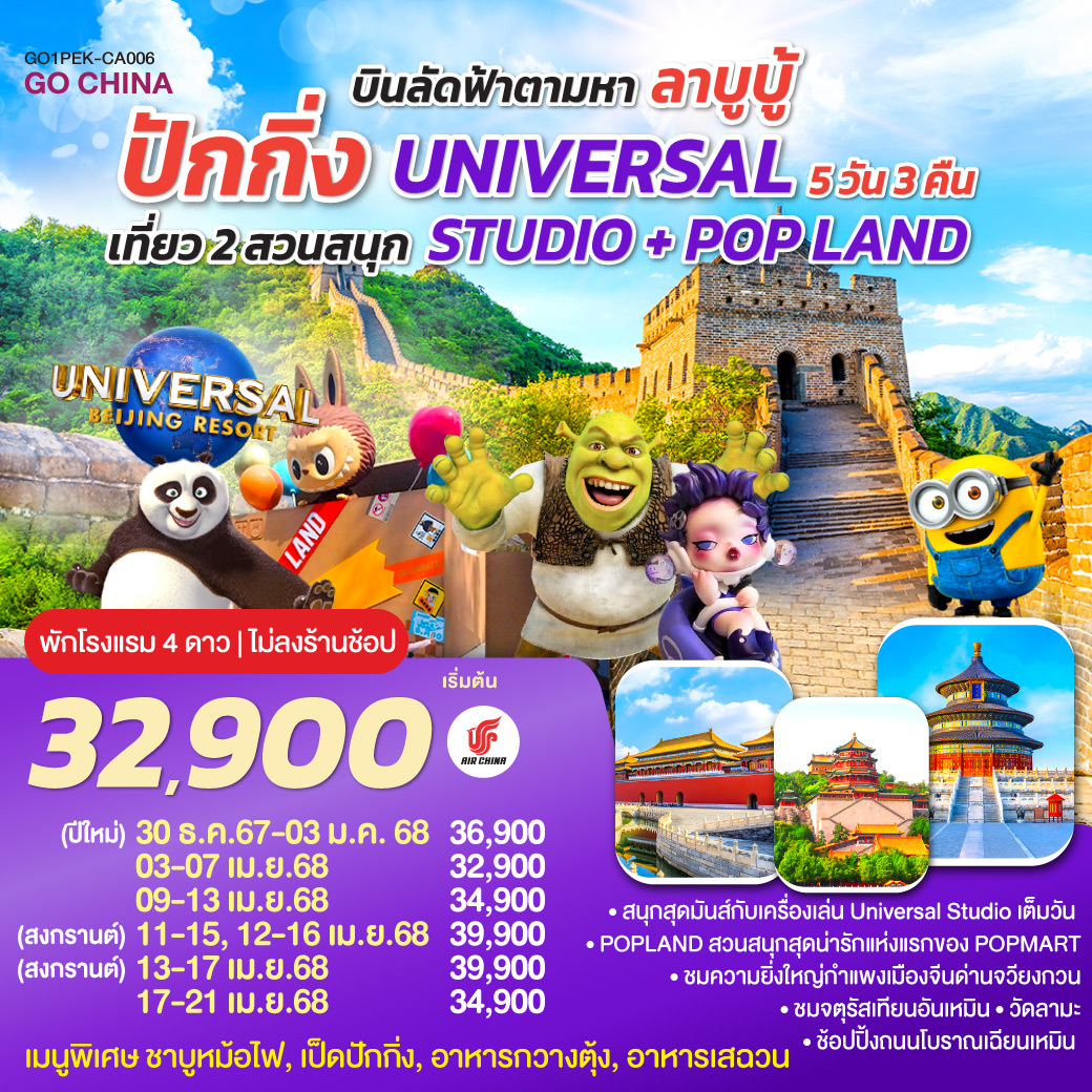 QQGO1PEK-CA006 บินลัดฟ้าตามหา ลาบูบู้ ปักกิ่ง เที่ยว 2 สวนสนุก UNIVERSAL STUDIO + POP LAND 5วัน 3คืน โดยสายการบิน Air China (CA)