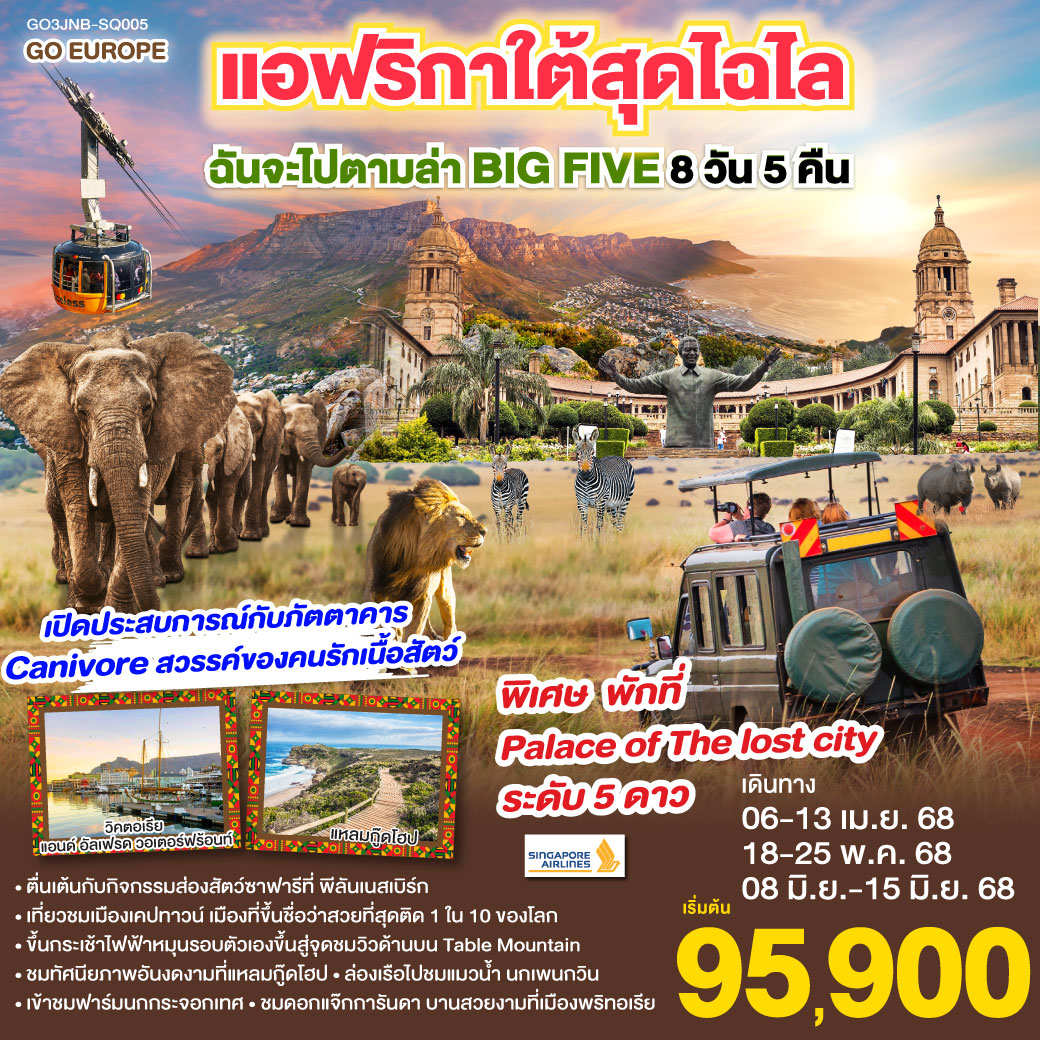 QQGO3JNB-SQ005 แอฟริกาใต้สุดไฉไล ฉันจะไปตามล่า BIG FIVE 8วัน 5คืน โดยสายการบิน Singapore Airlines (SQ)