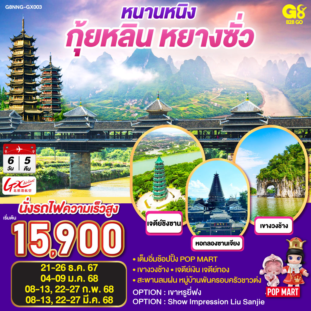 QQG8NNG-GX003 หนานหนิง กุ้ยหลิน หยางซั่ว 6 วัน 5 คืน โดยสายการบิน Guangxi Beibu Gulf Airlines (GX)