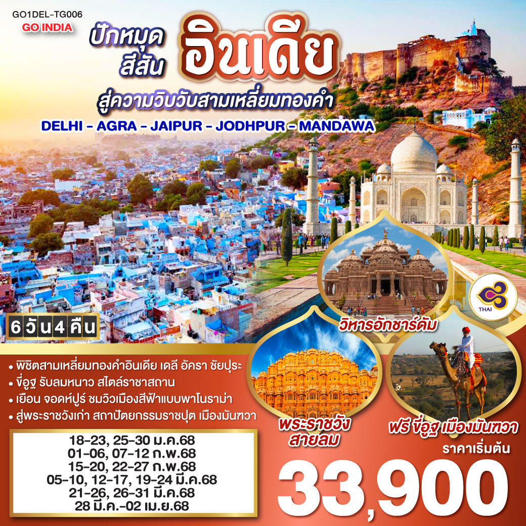 QQGO1DEL-TG006 ปักหมุดสีสันอินเดีย สู่ความวิบวับสามเหลี่ยมทองคำ DELHI - AGRA - JAIPUR- JODHPUR - MANDAWA  6วัน 4คืน โดยสายการบิน Thai Airways (TG)