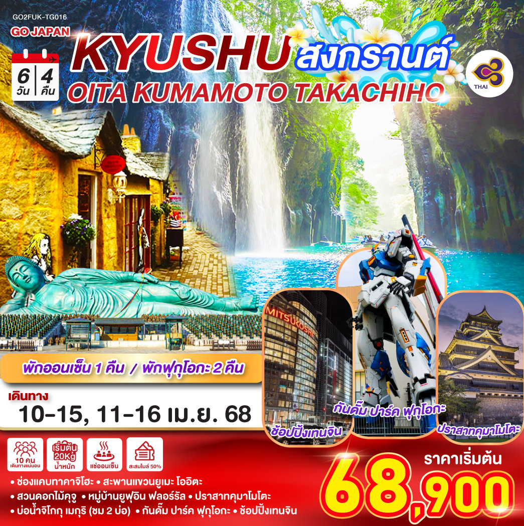 QQGO2FUK-TG016 KYUSHU OITA KUMAMOTO TAKACHIHO สงกรานต์ 6D 4N โดยสายการบินไทย [TG]