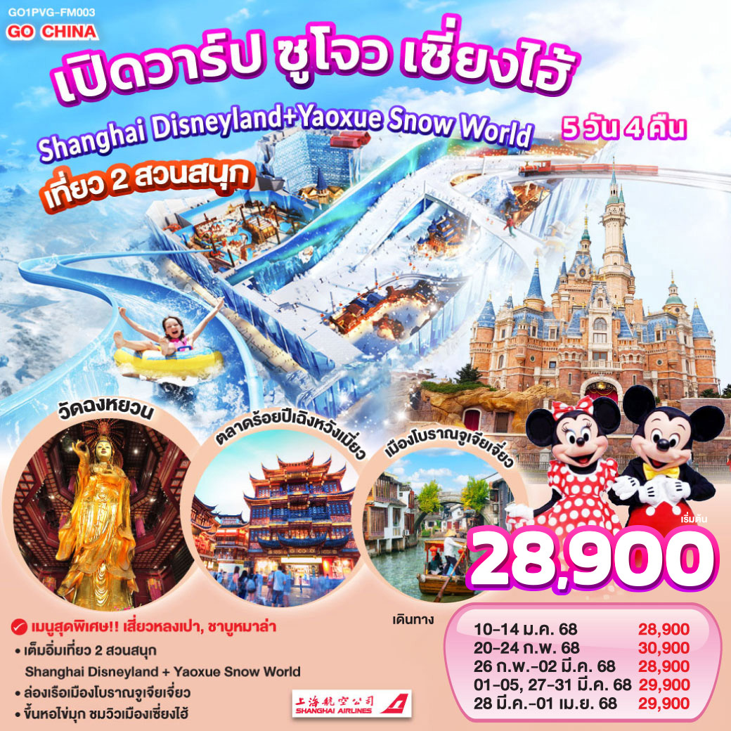 QQGO1PVG-FM003 เปิดวาร์ป ซูโจว เซี่ยงไฮ้ เที่ยว 2 สวนสนุก Shanghai Disneyland + Yaoxue Snow World  5วัน 4คืน โดยสายการบิน Shanghai Airlines (FM)