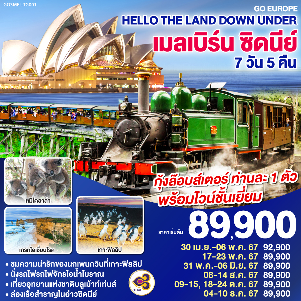 QQGO3MEL-TG001 Hello The Land Down Under เมลเบิร์น ซิดนีย์ 7 วัน 5 คืน โดยสายการบิน Thai Airways (TG)