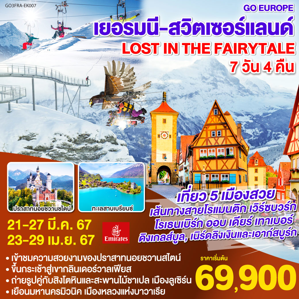 QQGO3FRA-EK007 เยอรมนี – สวิตเซอร์แลนด์ Lost in the fairytale 7วัน 4คืน โดยสายการบิน Emirates (EK)