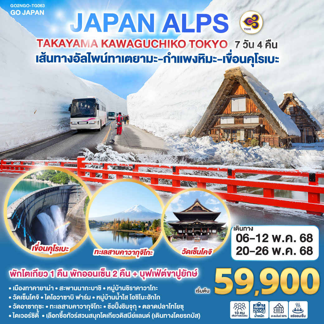 JAPAN ALPS TAKAYAMA KAWAGUCHIKO TOKYO 7D 4 N  โดยสายการบินไทย [TG]