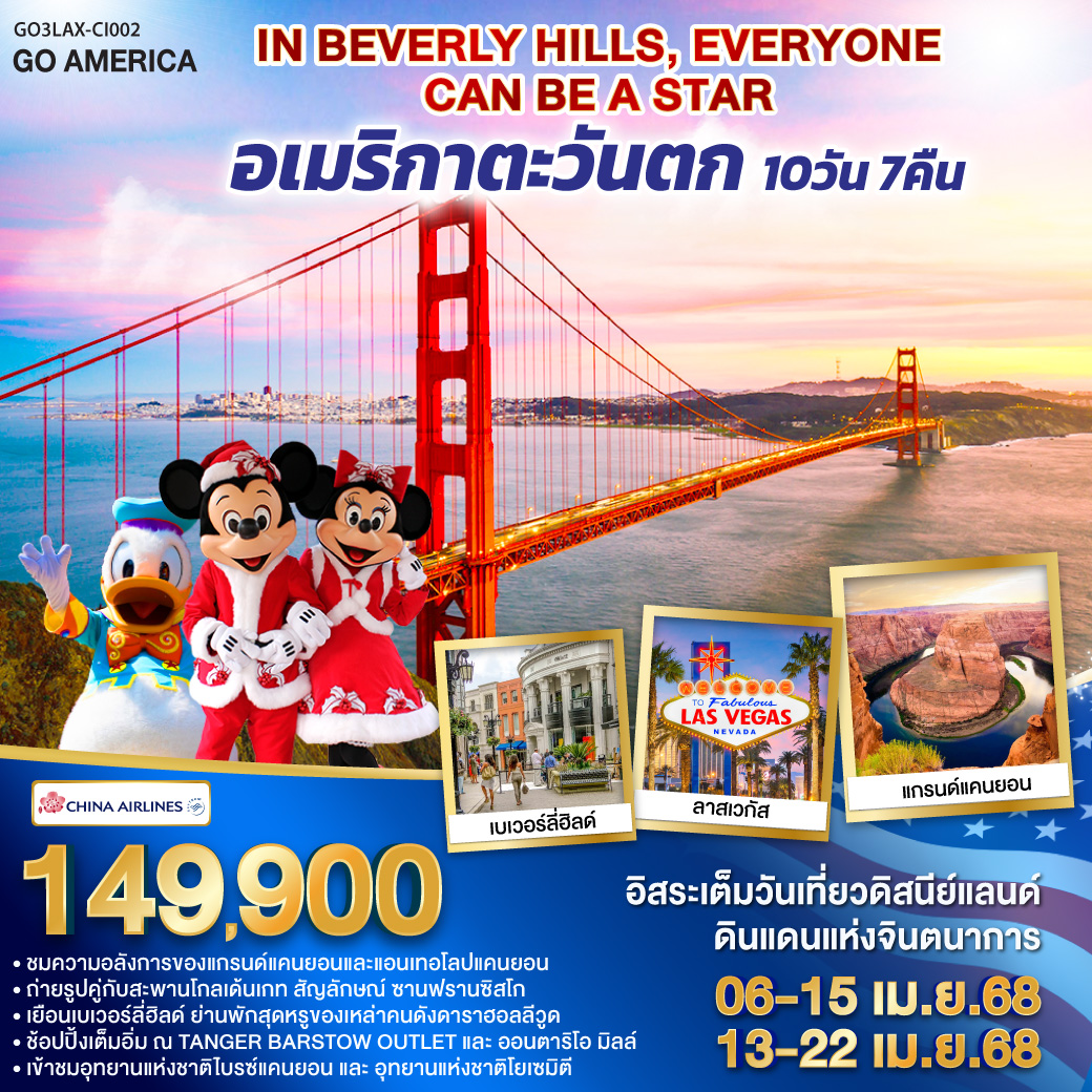 IN BEVELY HILLS EVERYONE CAN BE A STAR อเมริกาตะวันตก 10 วัน 7 คืน โดยสายการบิน CHINA AIRLINES (CI)