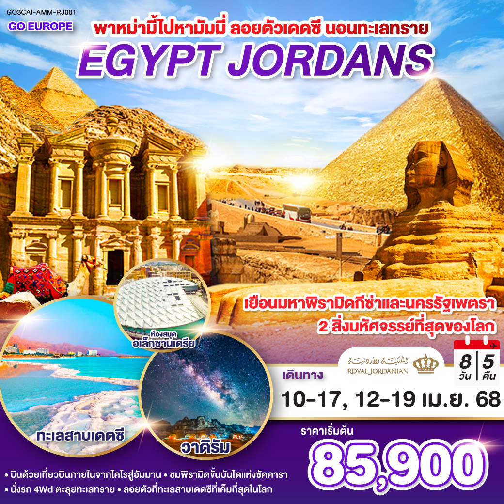 พาหม่ามี้ไปหามัมมี่ ลอยตัวเดดซี นอนทะเลทราย EGYPT - JORDAN 8 วัน 5 คืน โดยสายการบินโรยัลจอแดนส์ (RJ)