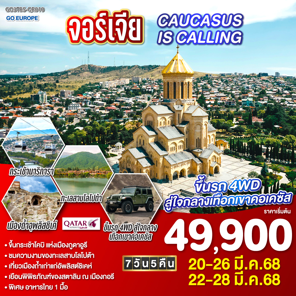 จอร์เจีย  CAUCASUS IS CALLING 7 วัน 5 คืน โดยสายการบินการ์ต้า (QR)