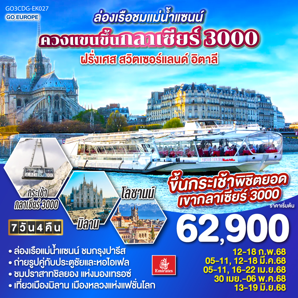 ล่องเรือชมแม่น้ำแซนน์ ควงแขนขึ้นกลาเซียร์ 3000 ฝรั่งเศส - สวิตเซอร์แลนด์ - อิตาลี 7 วัน 4 คืน โดยสายการบิน EMIRATES (EK)