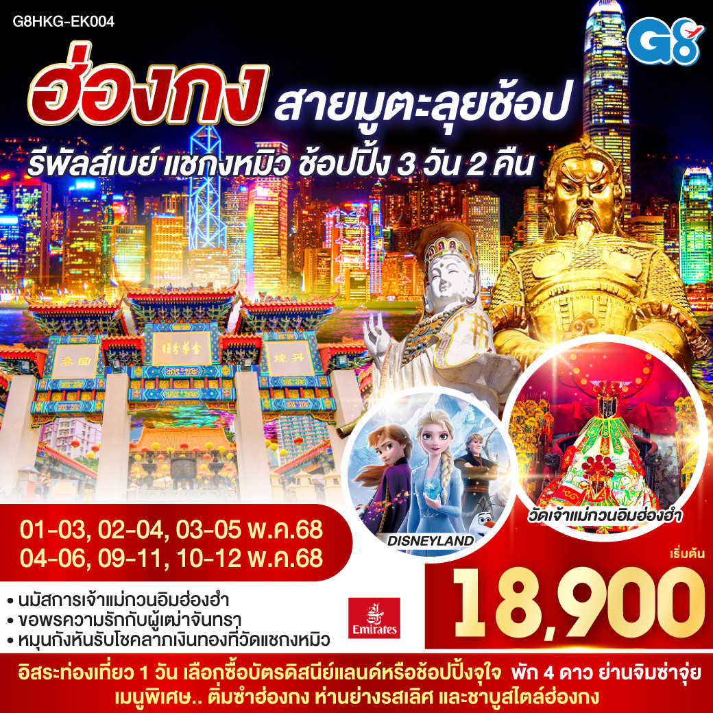 ฮ่องกง สายมูตะลุยช้อป รีพัสล์เบย์ แชกง ช้อปปิ้ง 3 วัน 2 คืน (ฟรีเดย์) โดยสายการบิน Emirates (EK)