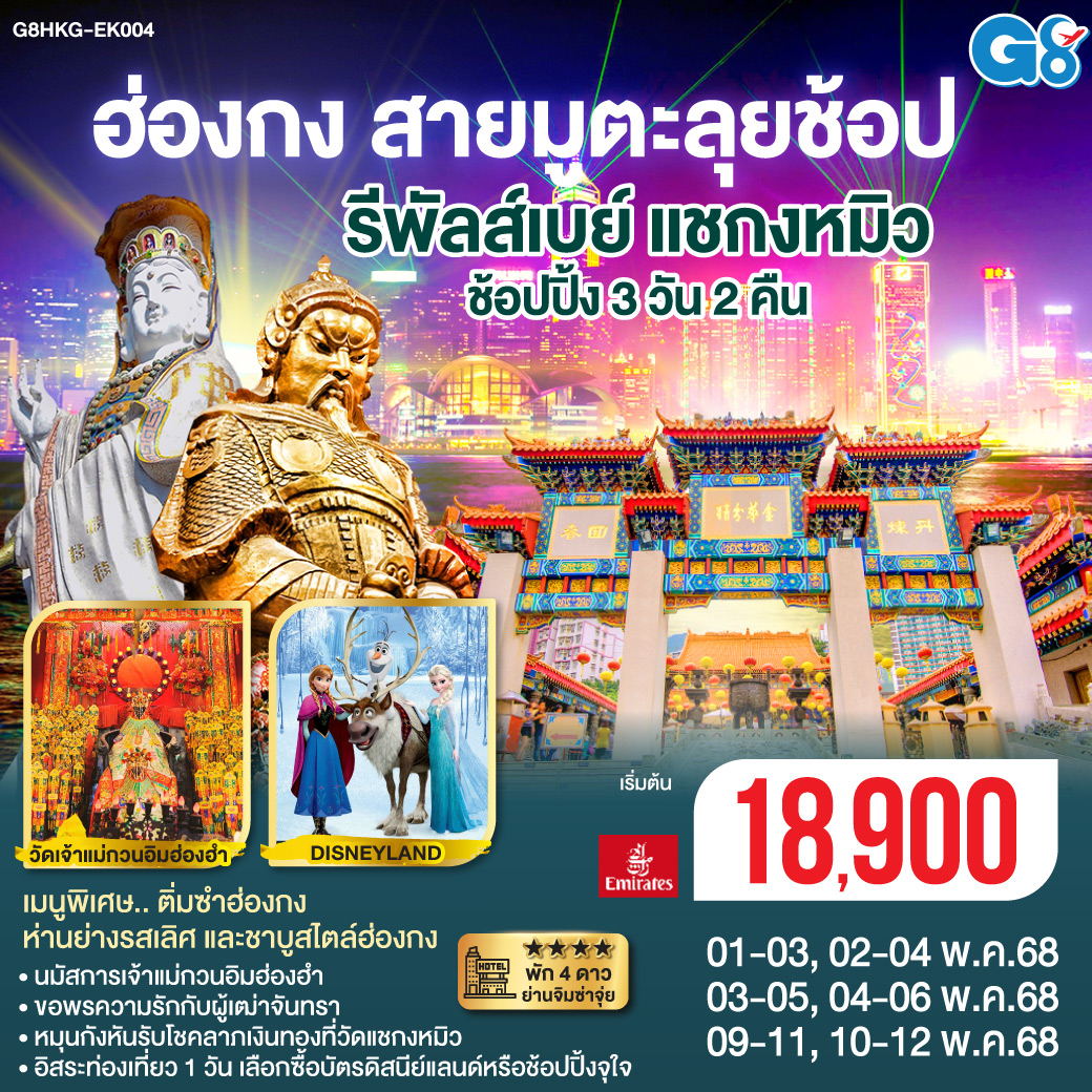 ฮ่องกง สายมูตะลุยช้อป รีพัสล์เบย์ แชกง ช้อปปิ้ง 3 วัน 2 คืน (ฟรีเดย์) โดยสายการบิน Emirates (EK)