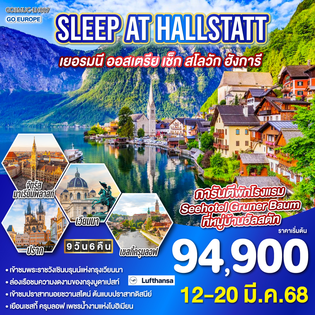 SLEEP AT HALLSTATT เยอรมนี ออสเตรีย เชก สโลวาเกีย ฮังการี 9 วัน 6 คืน โดยสายการบิน Lufthansa (LH)