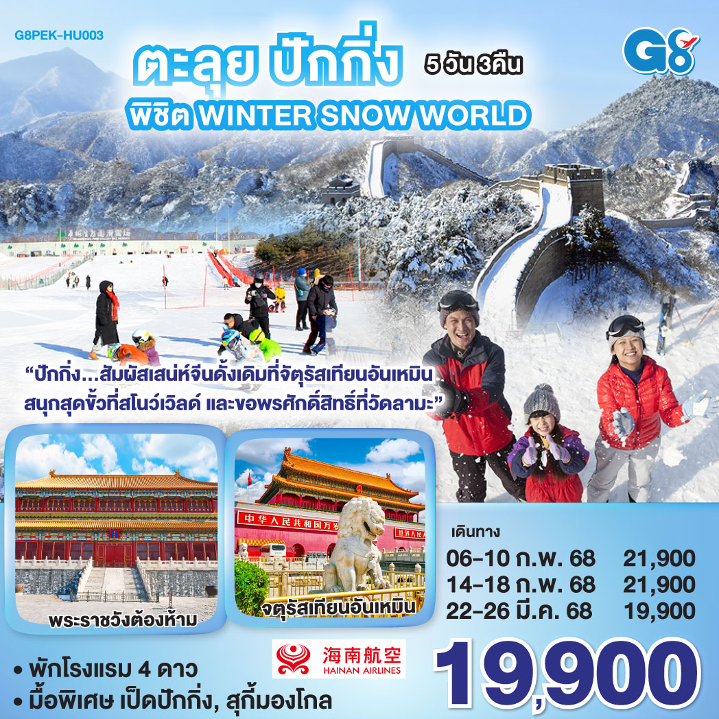 ตะลุยปักกิ่ง พิชิต Winter Snow World 5 วัน 3 คืน โดยสายการบิน Hainan Airlines (HU)