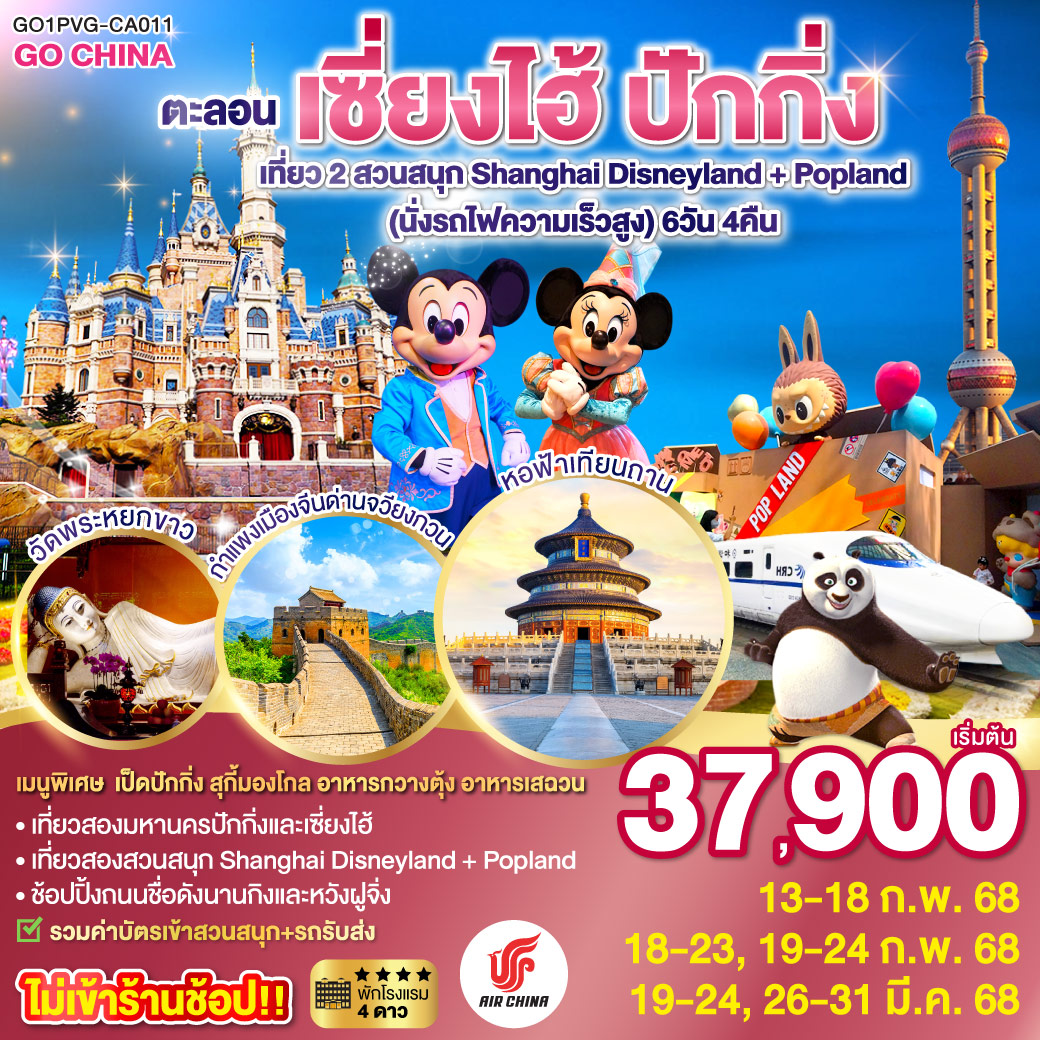 ตะลอนเซี่ยงไฮ้ ปักกิ่ง เที่ยว 2 สวนสนุก Shanghai Disneyland + Popland  (นั่งรถไฟความเร็วสูง) 6 วัน 4 คืน โดยสายการบิน Air China (CA)