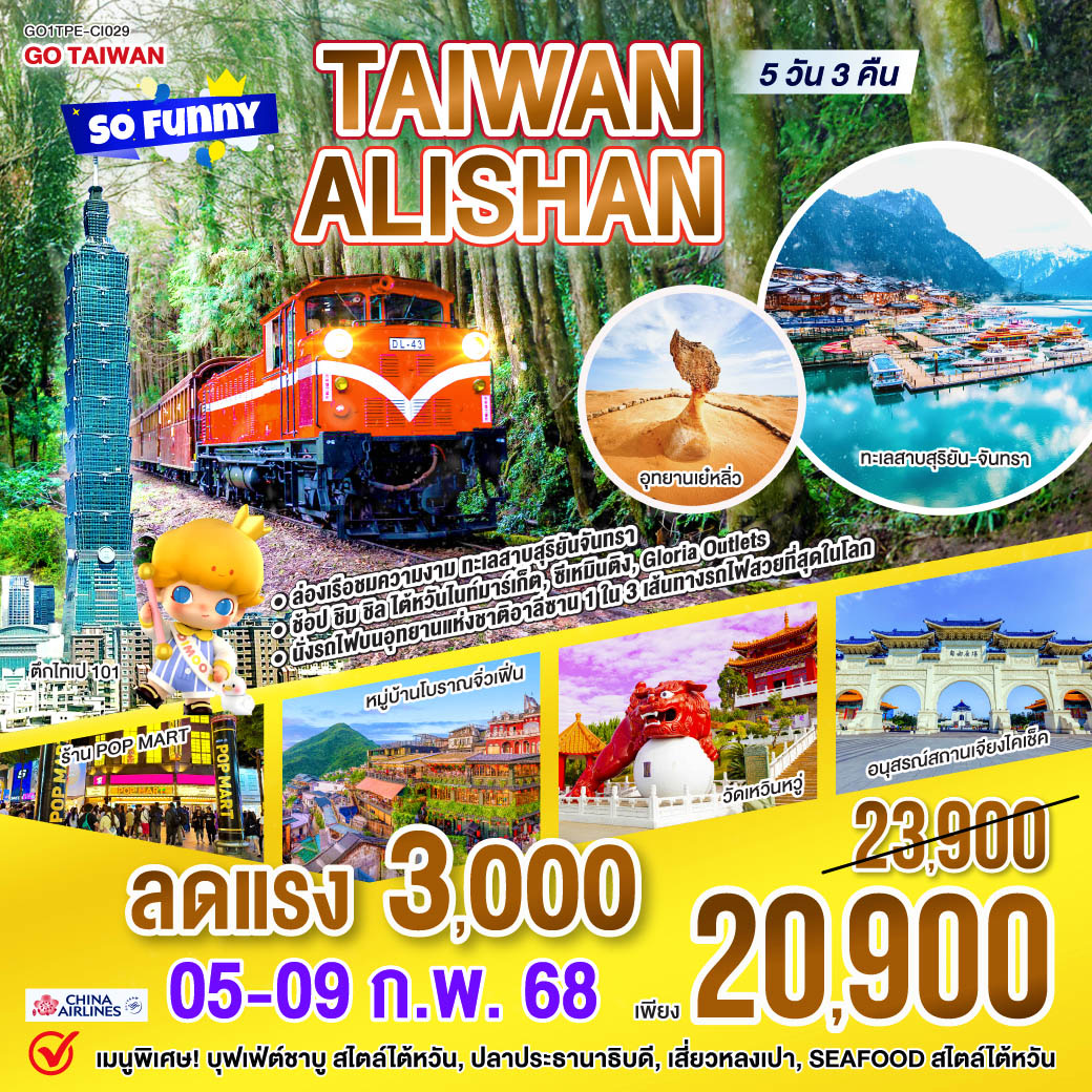 Taiwan Alishan So Funny 5 วัน 3 คืน โดยสายการบิน CHINA AIRLINES (CI)