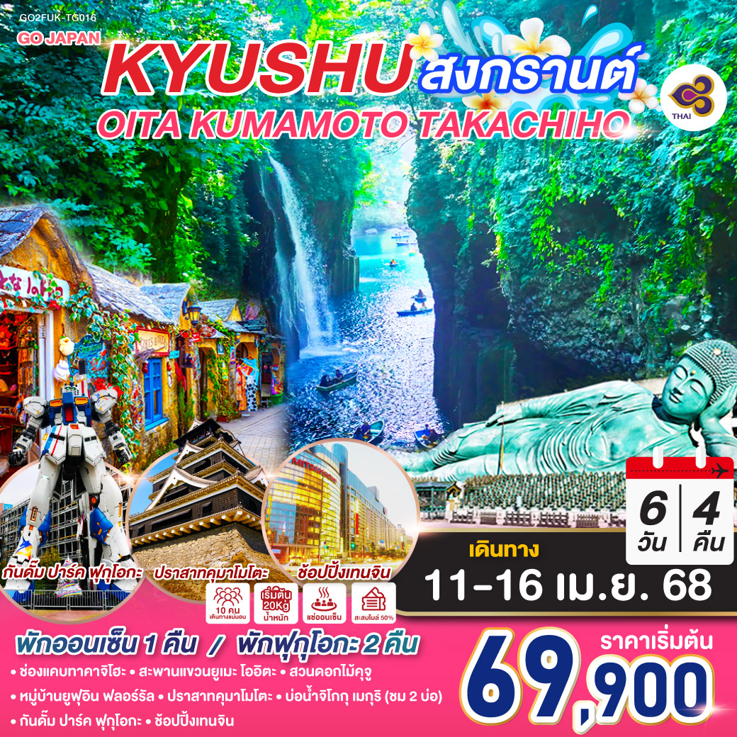 KYUSHU OITA KUMAMOTO TAKACHIHO สงกรานต์ 6D 4N โดยสายการบินไทย [TG]