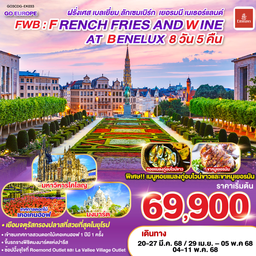 FWB  FRENCH FRIES AND WINE AT BENELUX ฝรั่งเศส เบลเยี่ยม ลักเซมเบิร์ก  เยอรมนี เนเธอร์แลนด์ 8 วัน 5 คืน โดยสายการบิน EMIRATES (EK)