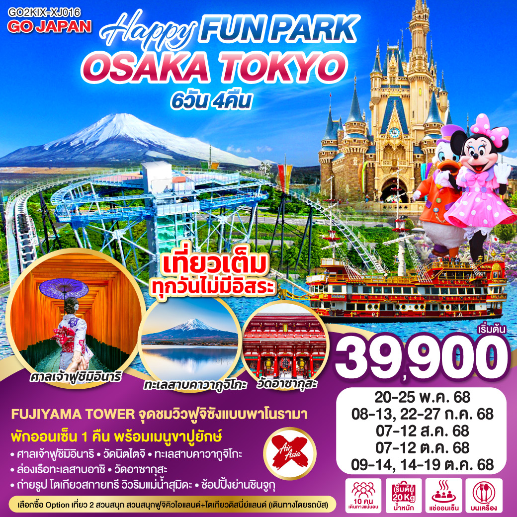 OSAKA TOKYO HAPPY FUN PARK 6D 4N โดยสายการบินไทยแอร์เอเชีย เอ็กซ์ [XJ]