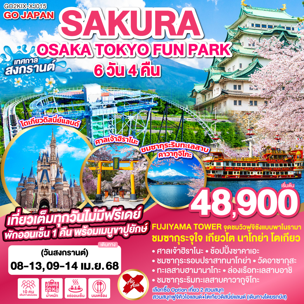 OSAKA TOKYO SAKURA FUN PARK 6D 4N โดยสายการบินไทยแอร์เอเชีย เอ็กซ์ [XJ]