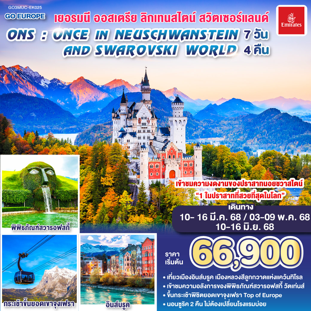 ONS  ONCE IN NEUSCHWANSTEIN AND SWAROVSKI WORLD เยอรมนี – ออสเตรีย - ลิกเทนสไตน์- สวิตเซอร์แลนด์  7 วัน 4 คืน โดยสายการบิน EMIRATES (EK)