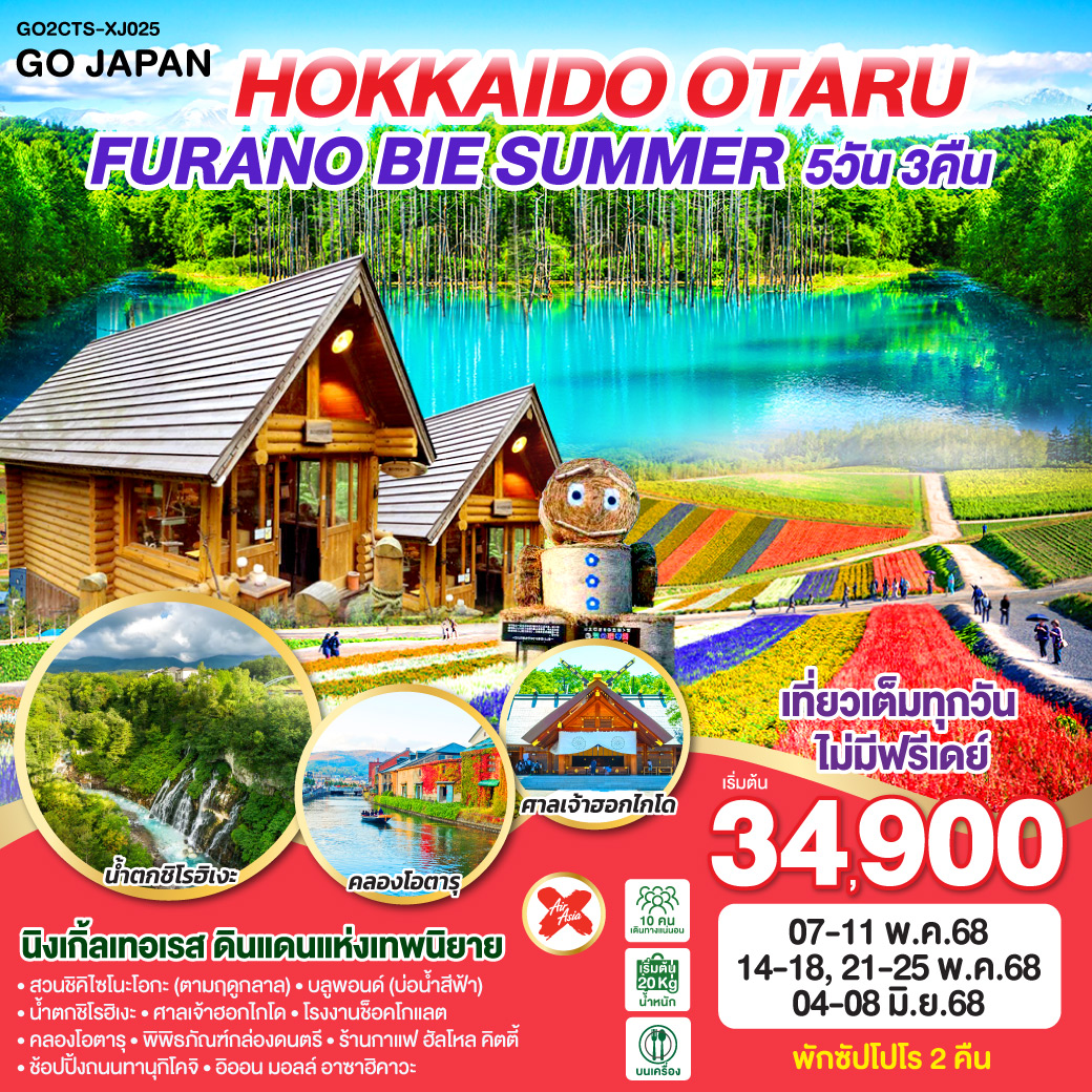 HOKKAIDO OTARU FURANO BIE SUMMER 5D 3N โดยสายการบินไทยแอร์เอเชีย เอ็กซ์ [XJ]