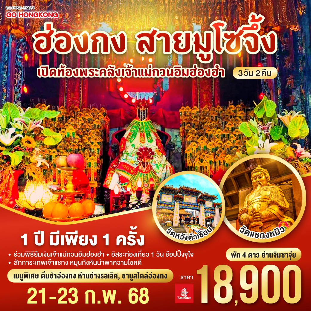 ฮ่องกง สายมูโซจึ้ง เปิดท้องพระคลังเจ้าแม่กวนอิมฮ่องฮำ (ฟรีเดย์) 3 วัน 2 คืน โดยสายการบิน Emirates (EK)