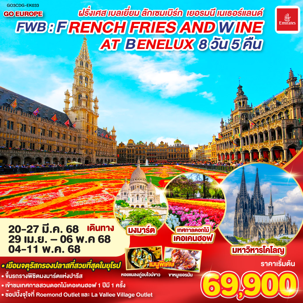 FWB  FRENCH FRIES AND WINE AT BENELUX ฝรั่งเศส เบลเยี่ยม ลักเซมเบิร์ก  เยอรมนี เนเธอร์แลนด์ 8 วัน 5 คืน โดยสายการบิน EMIRATES (EK)