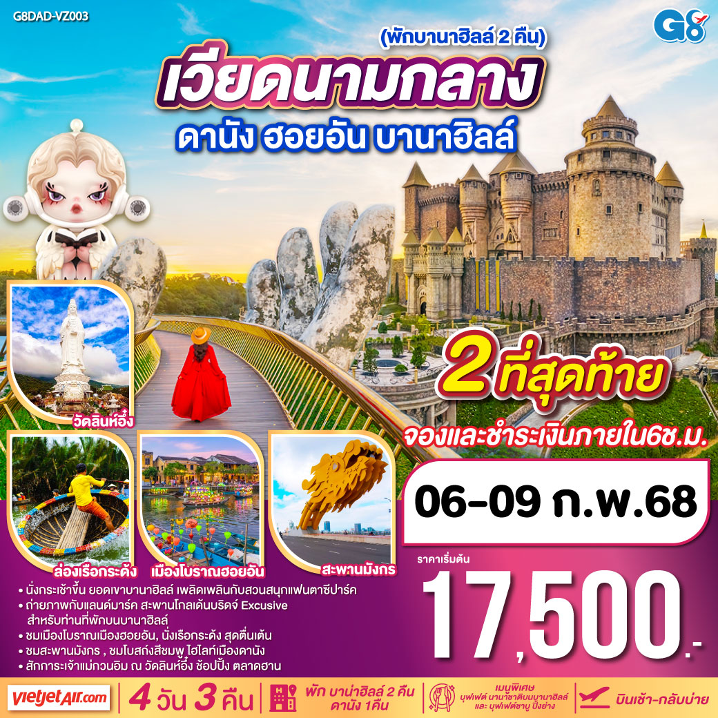 เวียดนามกลาง ดานัง  ฮอยอัน บานาฮิลล์  (พักบาน่าฮิลล์ 2 คืน , ดานัง 1คืน) *บินไฟลท์บ่าย-กลับไฟลท์เย็น* 4 วัน 3 คืน โดยสายการบินไทยเวียตเจ็ทแอร์ (VZ)