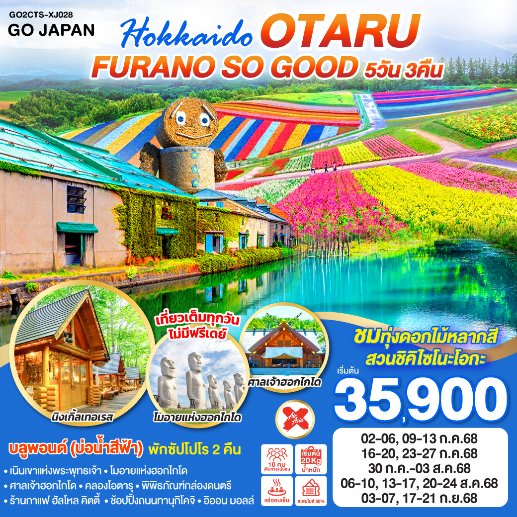 HOKKAIDO OTARU FURANO SO GOOD  5D 3N โดยสายการบินแอร์เอเชีย เอ็กซ์ [XJ]