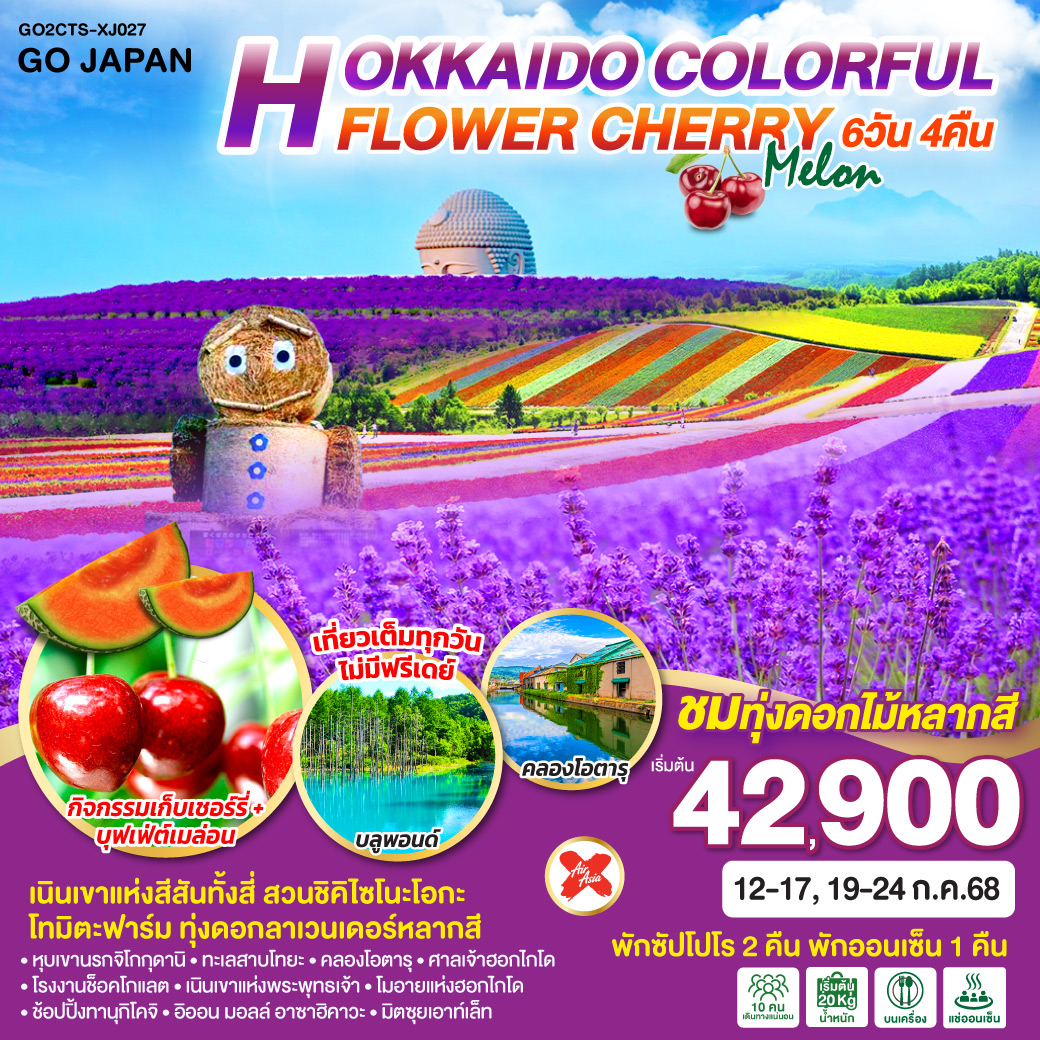 HOKKAIDO COLORFUL FLOWER CHERRY MELON 6D 4N โดยสายการบินไทยแอร์เอเชีย เอ็กซ์ [XJ]