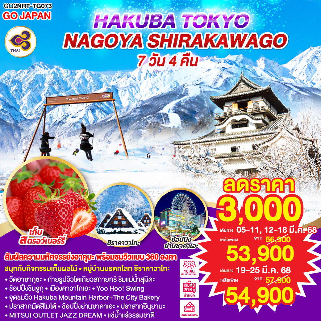 HAKUBA TOKYO NAGOYA SHIRAKAWAGO 7D 4N โดยสายการบินไทย [TG]